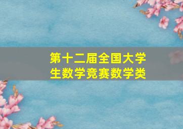 第十二届全国大学生数学竞赛数学类