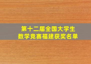 第十二届全国大学生数学竞赛福建获奖名单