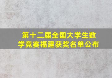 第十二届全国大学生数学竞赛福建获奖名单公布