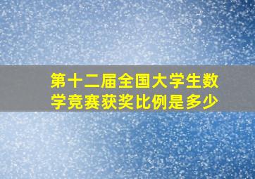 第十二届全国大学生数学竞赛获奖比例是多少