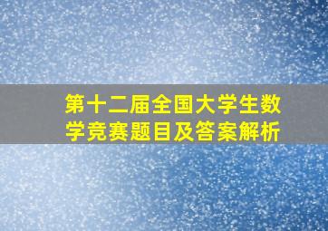 第十二届全国大学生数学竞赛题目及答案解析