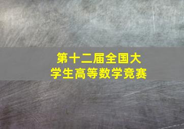 第十二届全国大学生高等数学竞赛