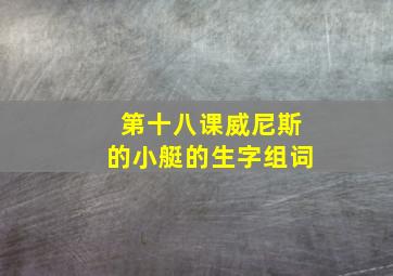 第十八课威尼斯的小艇的生字组词