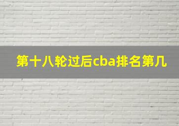 第十八轮过后cba排名第几