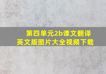 第四单元2b课文翻译英文版图片大全视频下载