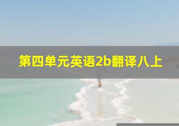 第四单元英语2b翻译八上