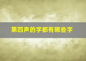 第四声的字都有哪些字