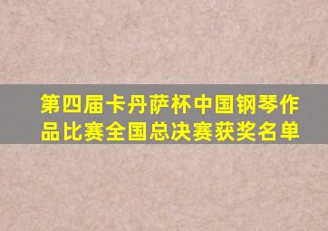 第四届卡丹萨杯中国钢琴作品比赛全国总决赛获奖名单