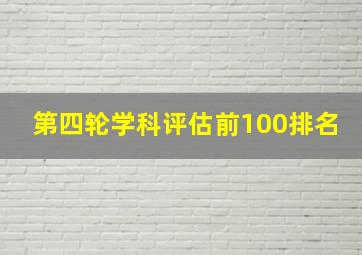 第四轮学科评估前100排名