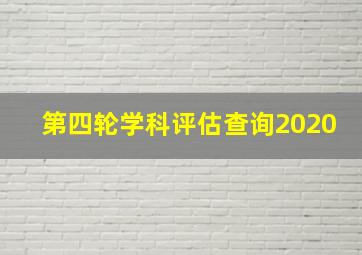 第四轮学科评估查询2020