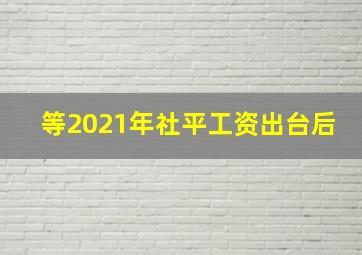 等2021年社平工资出台后