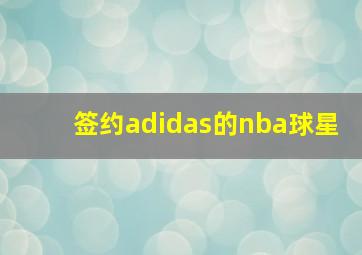 签约adidas的nba球星