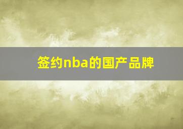 签约nba的国产品牌