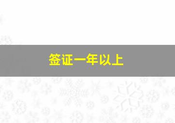 签证一年以上