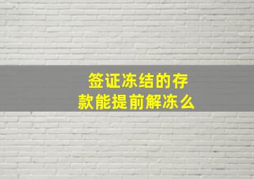 签证冻结的存款能提前解冻么