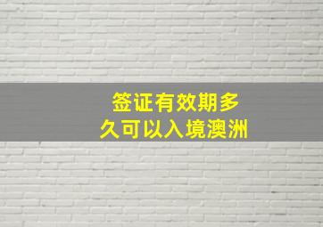 签证有效期多久可以入境澳洲