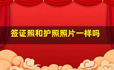 签证照和护照照片一样吗