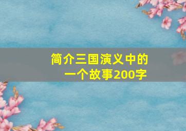 简介三国演义中的一个故事200字