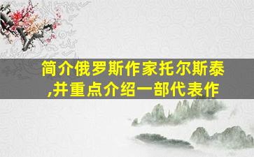 简介俄罗斯作家托尔斯泰,并重点介绍一部代表作