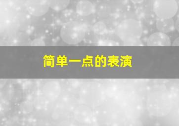 简单一点的表演