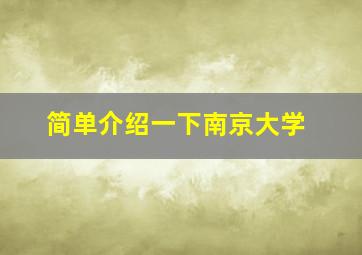 简单介绍一下南京大学