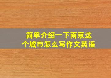 简单介绍一下南京这个城市怎么写作文英语