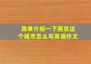 简单介绍一下南京这个城市怎么写英语作文