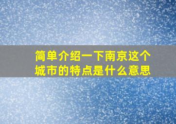 简单介绍一下南京这个城市的特点是什么意思