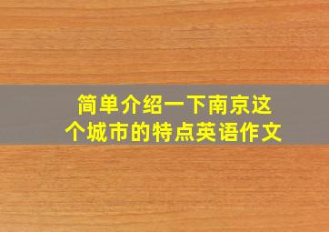 简单介绍一下南京这个城市的特点英语作文