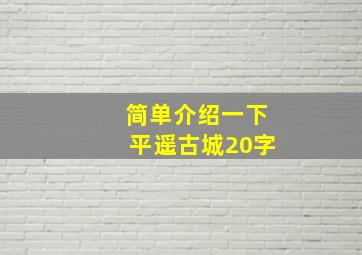 简单介绍一下平遥古城20字