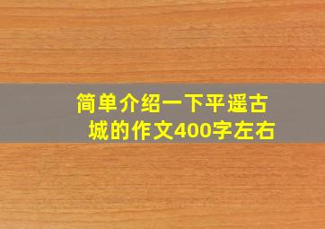 简单介绍一下平遥古城的作文400字左右