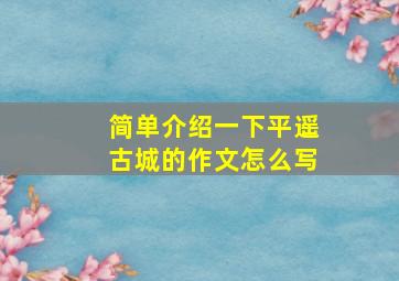 简单介绍一下平遥古城的作文怎么写