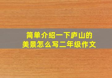 简单介绍一下庐山的美景怎么写二年级作文