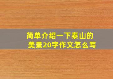 简单介绍一下泰山的美景20字作文怎么写