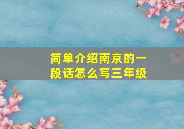 简单介绍南京的一段话怎么写三年级