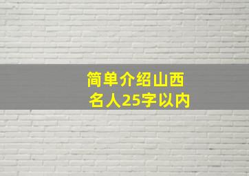 简单介绍山西名人25字以内