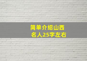 简单介绍山西名人25字左右