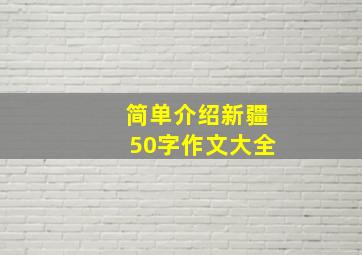 简单介绍新疆50字作文大全