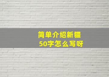 简单介绍新疆50字怎么写呀