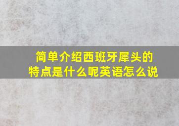 简单介绍西班牙犀头的特点是什么呢英语怎么说