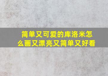 简单又可爱的库洛米怎么画又漂亮又简单又好看