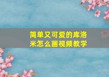 简单又可爱的库洛米怎么画视频教学