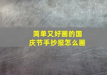 简单又好画的国庆节手抄报怎么画