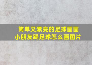 简单又漂亮的足球画画小朋友踢足球怎么画图片