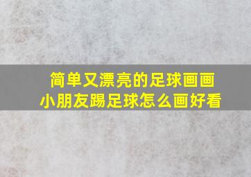 简单又漂亮的足球画画小朋友踢足球怎么画好看