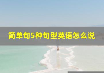 简单句5种句型英语怎么说