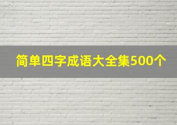 简单四字成语大全集500个