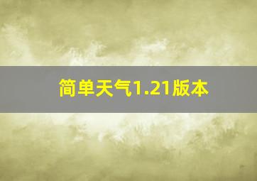 简单天气1.21版本