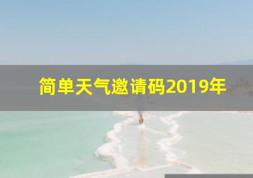 简单天气邀请码2019年