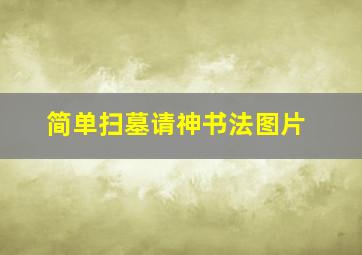 简单扫墓请神书法图片